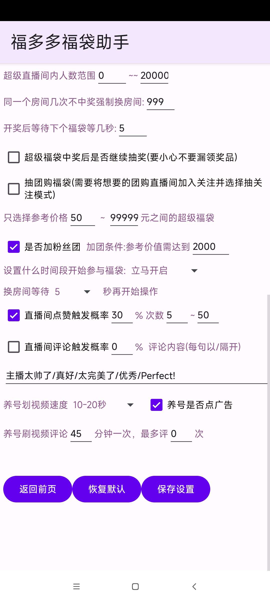 福多多福袋助手 v1.845：安卓免 Root 自动化抢福袋工具详解插图4