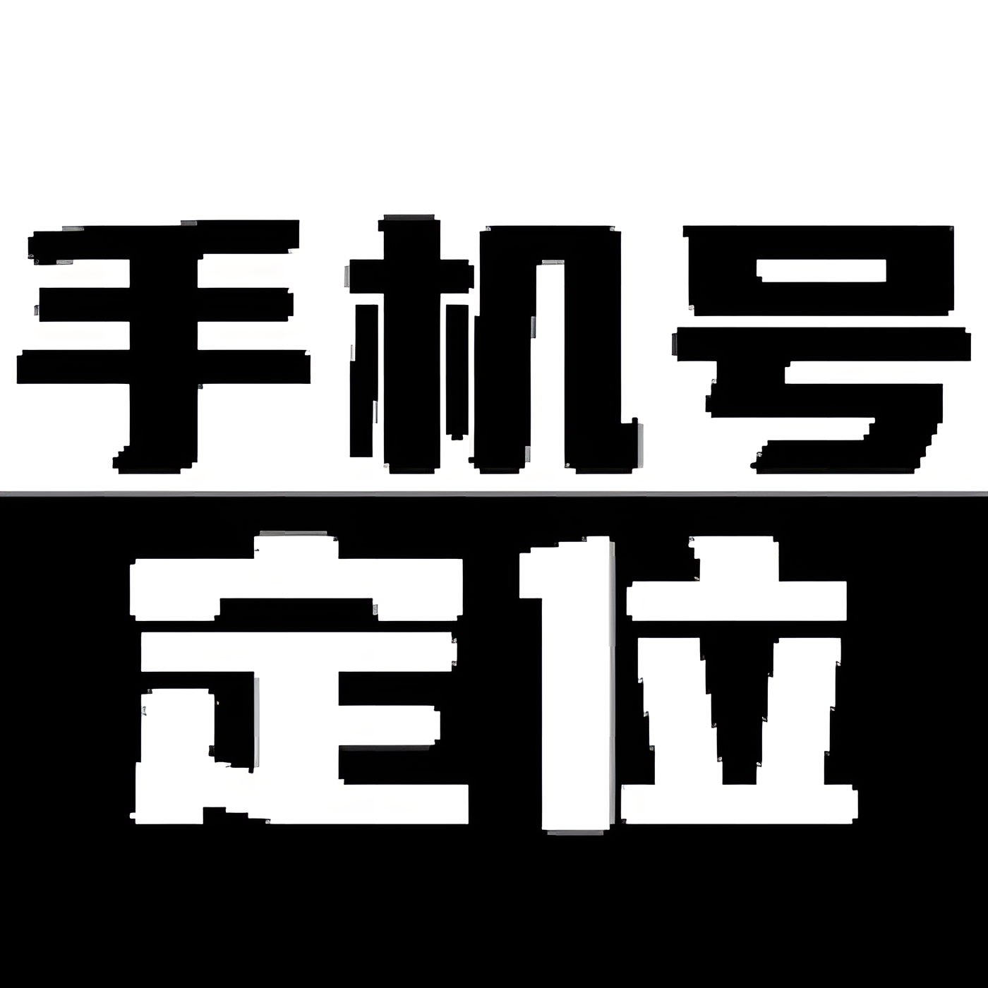 安卓端实时位置共享与轨迹查询工具评测-百云游资源网
