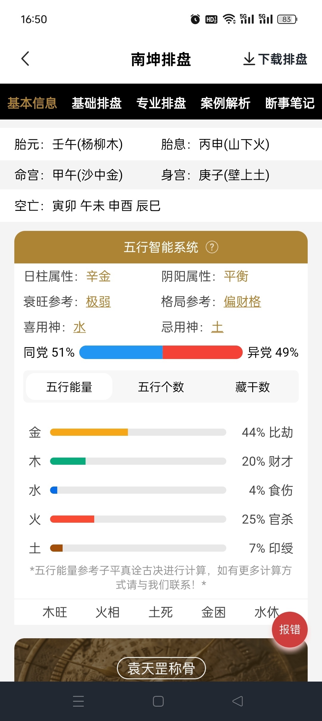 南坤八字排盘 APP 评测：专业命理分析与五运六气功能详解插图1