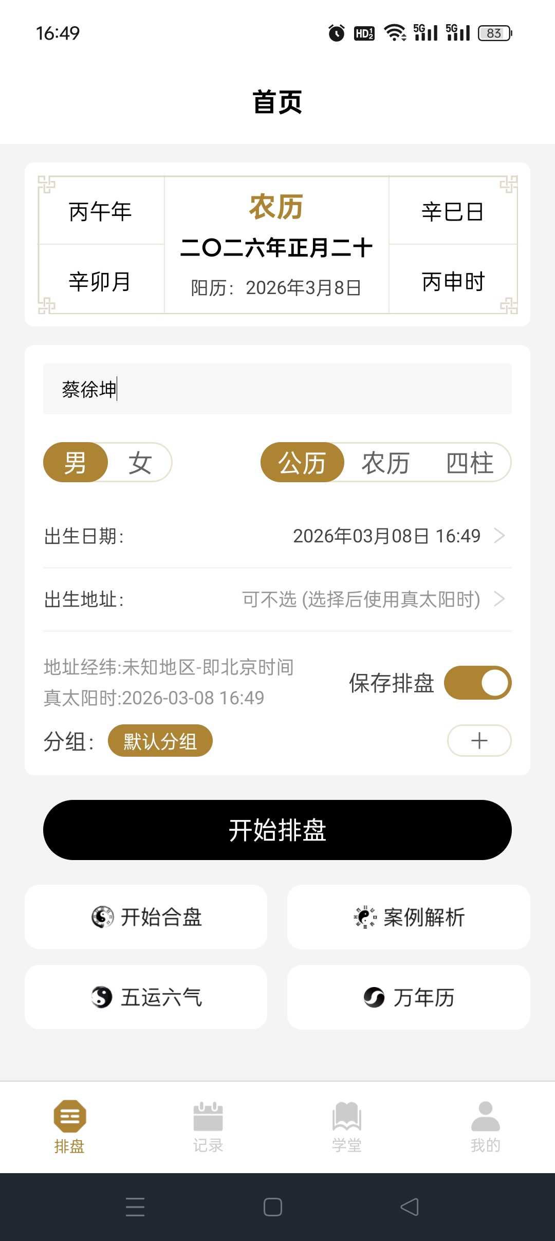 南坤八字排盘 APP 评测：专业命理分析与五运六气功能详解插图3
