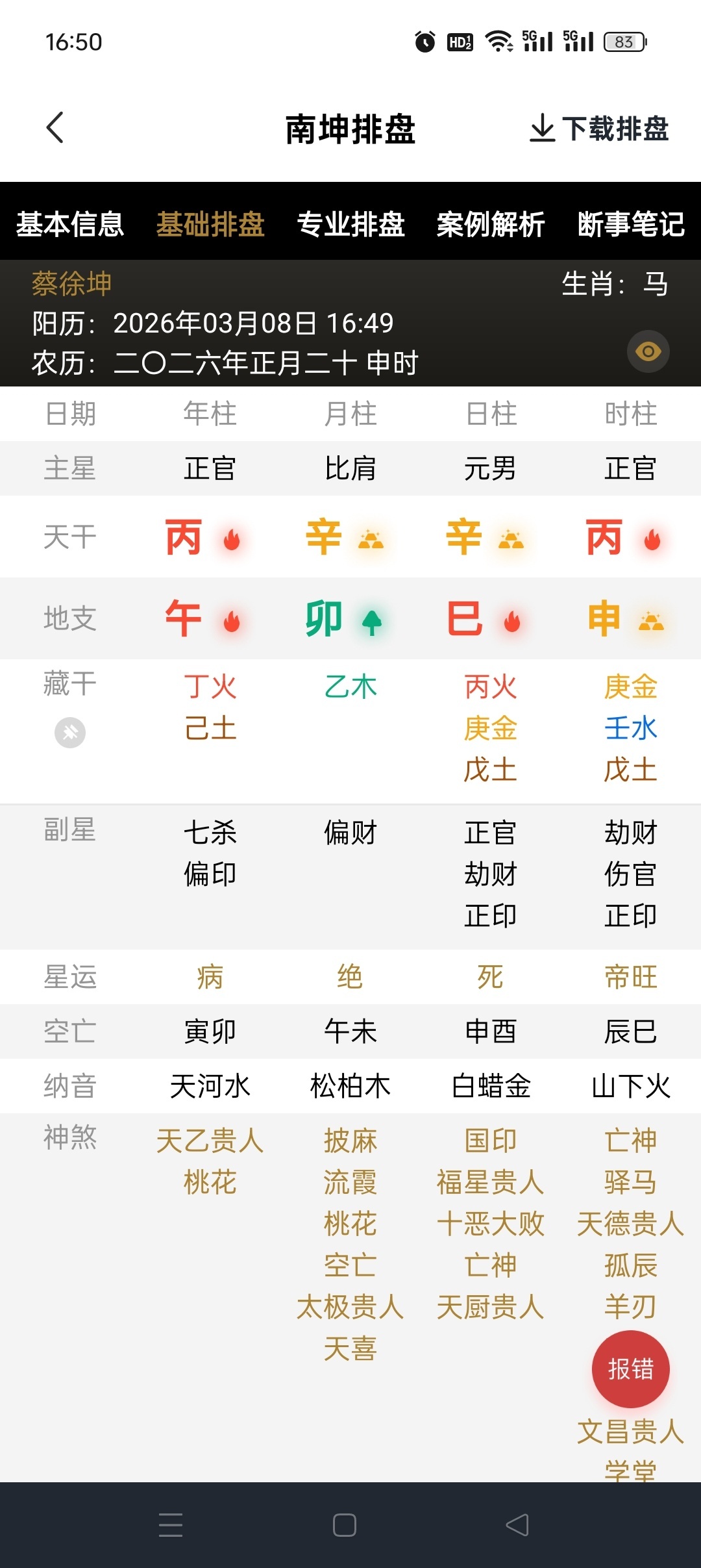 南坤八字排盘 APP 评测：专业命理分析与五运六气功能详解插图2