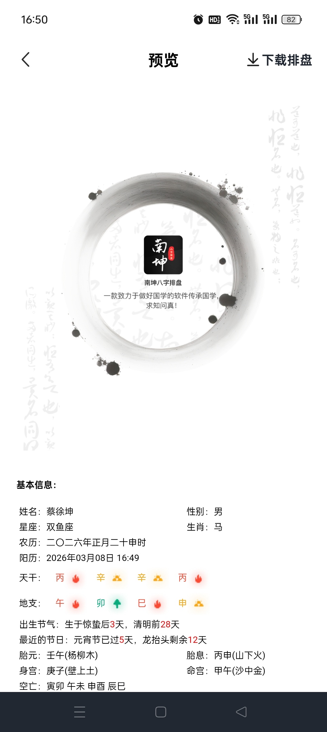 南坤八字排盘 APP 评测：专业命理分析与五运六气功能详解插图5