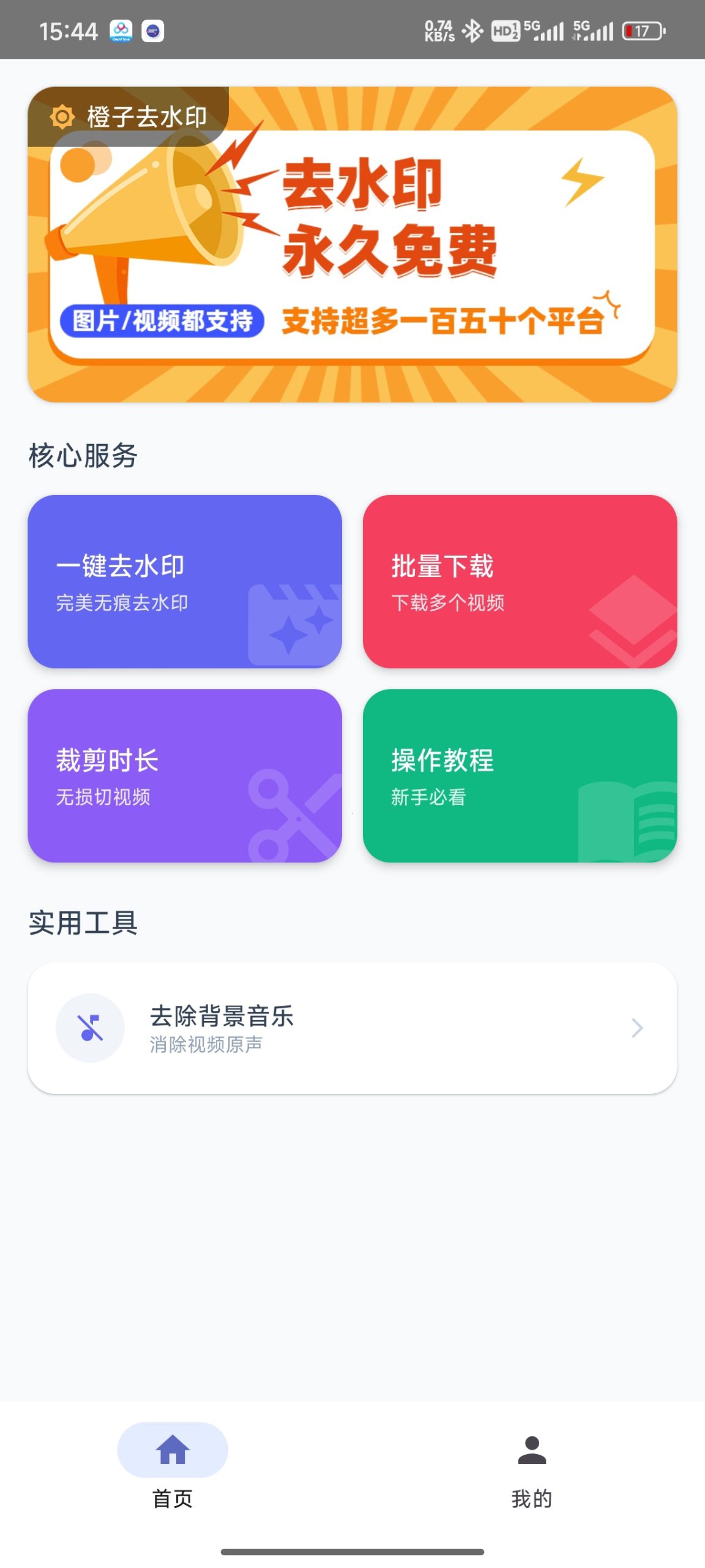 橙子去水印 v6.0.1：支持150+平台批量解析与无损导出工具-百云游资源网
