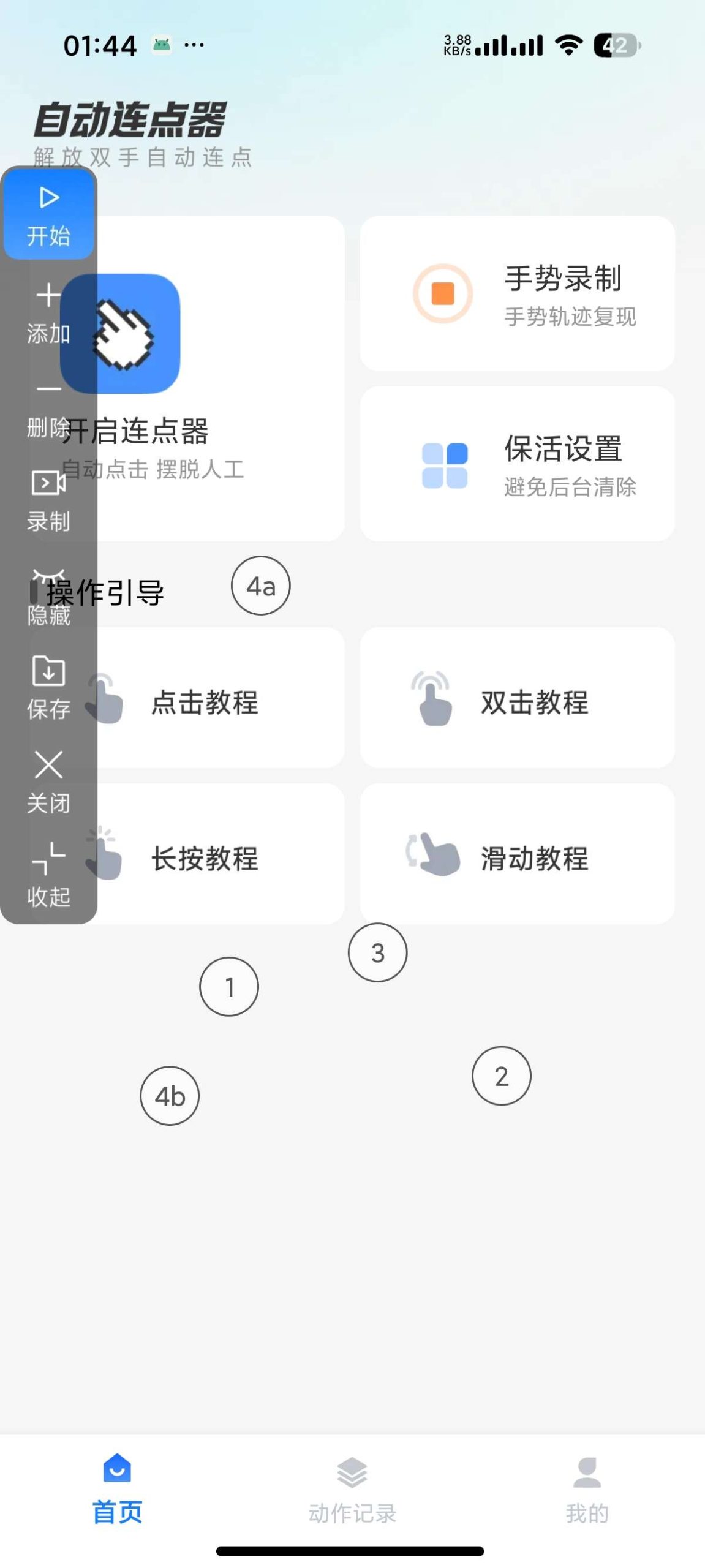 安卓自动连点器 1.0.1：集成手势录制与动作编辑的自动化效率工具插图3