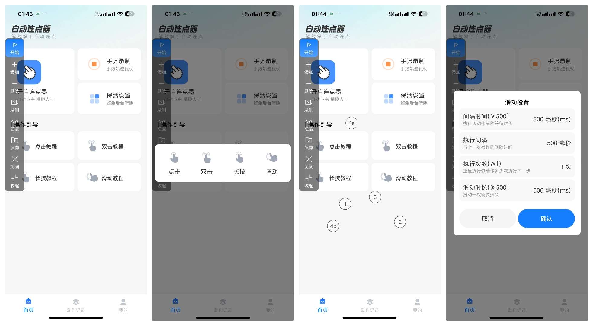 安卓自动连点器 1.0.1：集成手势录制与动作编辑的自动化效率工具插图5