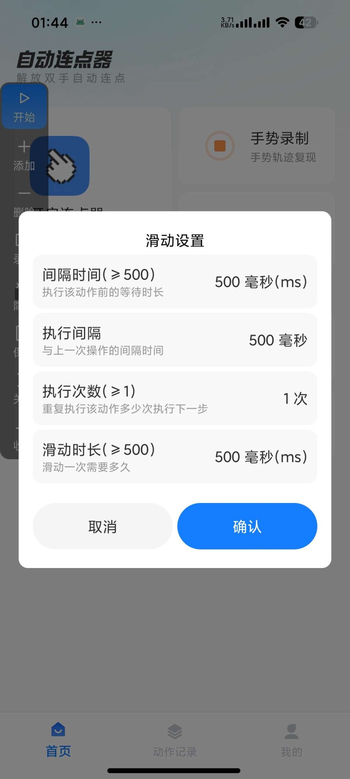 安卓自动连点器 1.0.1：集成手势录制与动作编辑的自动化效率工具插图4