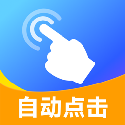 安卓自动连点器 1.0.1：集成手势录制与动作编辑的自动化效率工具-百云游资源网