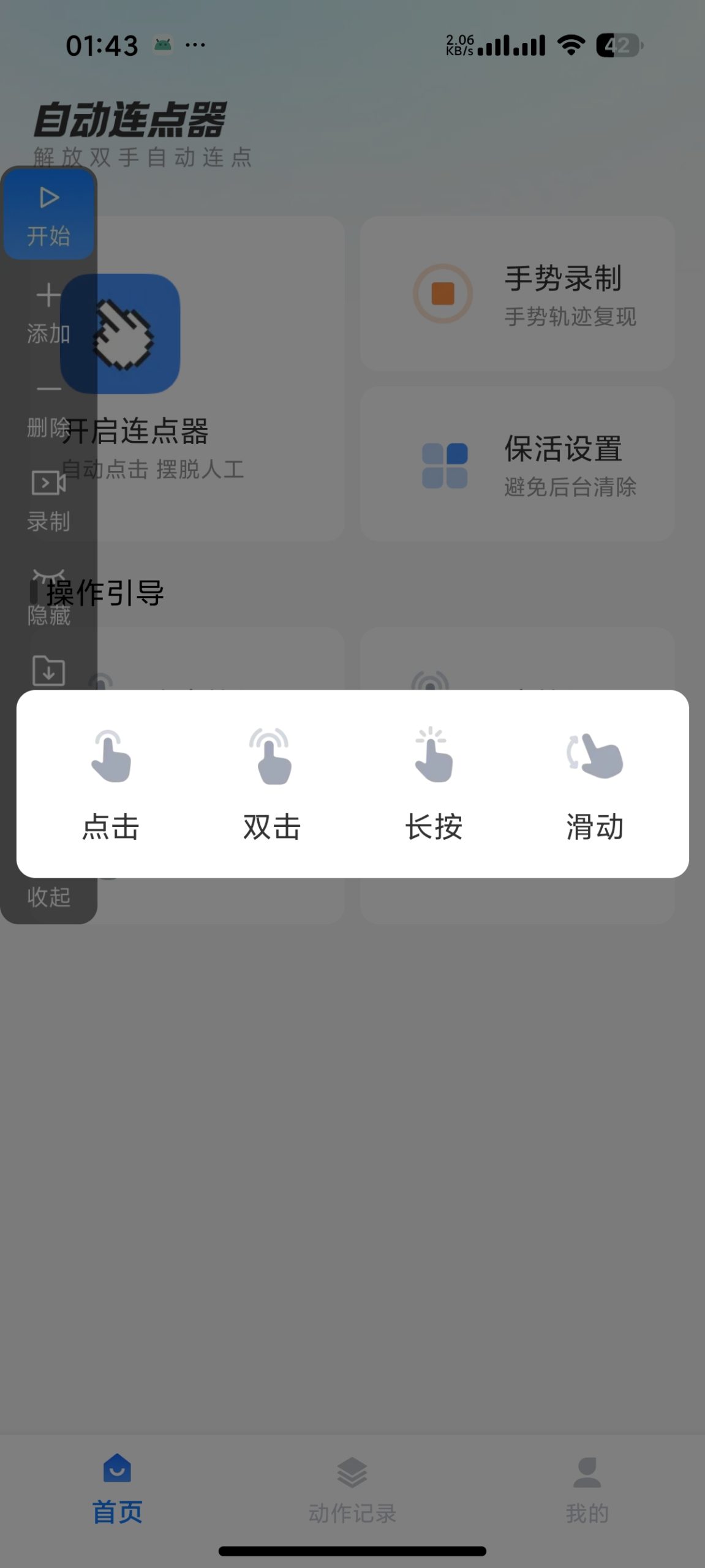 安卓自动连点器 1.0.1：集成手势录制与动作编辑的自动化效率工具插图2