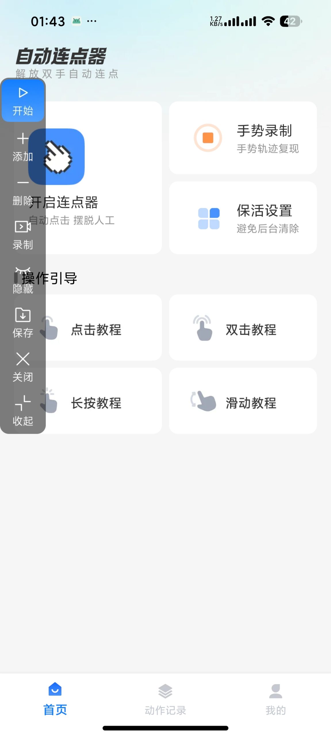 安卓自动连点器 1.0.1：集成手势录制与动作编辑的自动化效率工具插图1