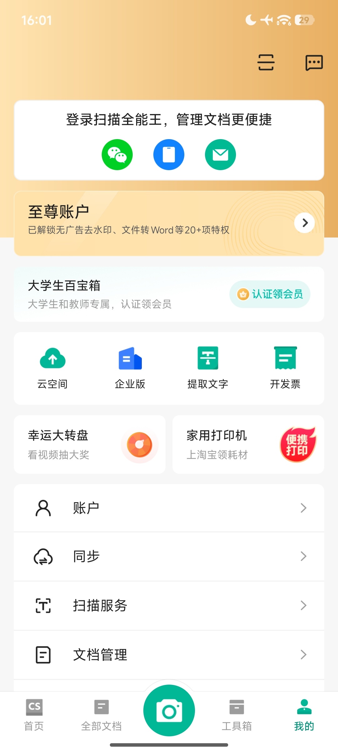 扫描全能王 Android 版：智能文档扫描与 PDF 格式转换工具解析插图1