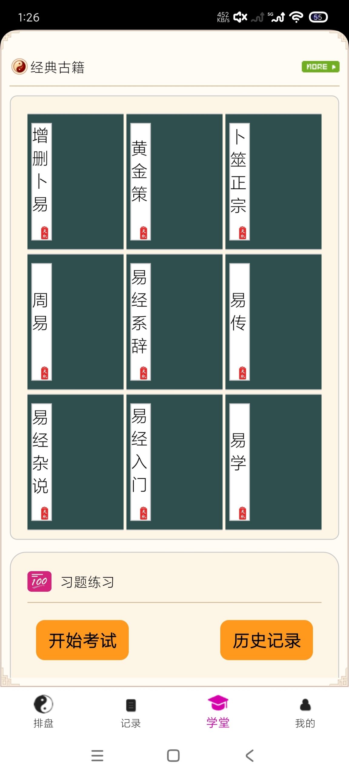六爻卦摊 1.0.0.52：集古籍学习、习题演练与专业排盘于一体的易学工具插图3
