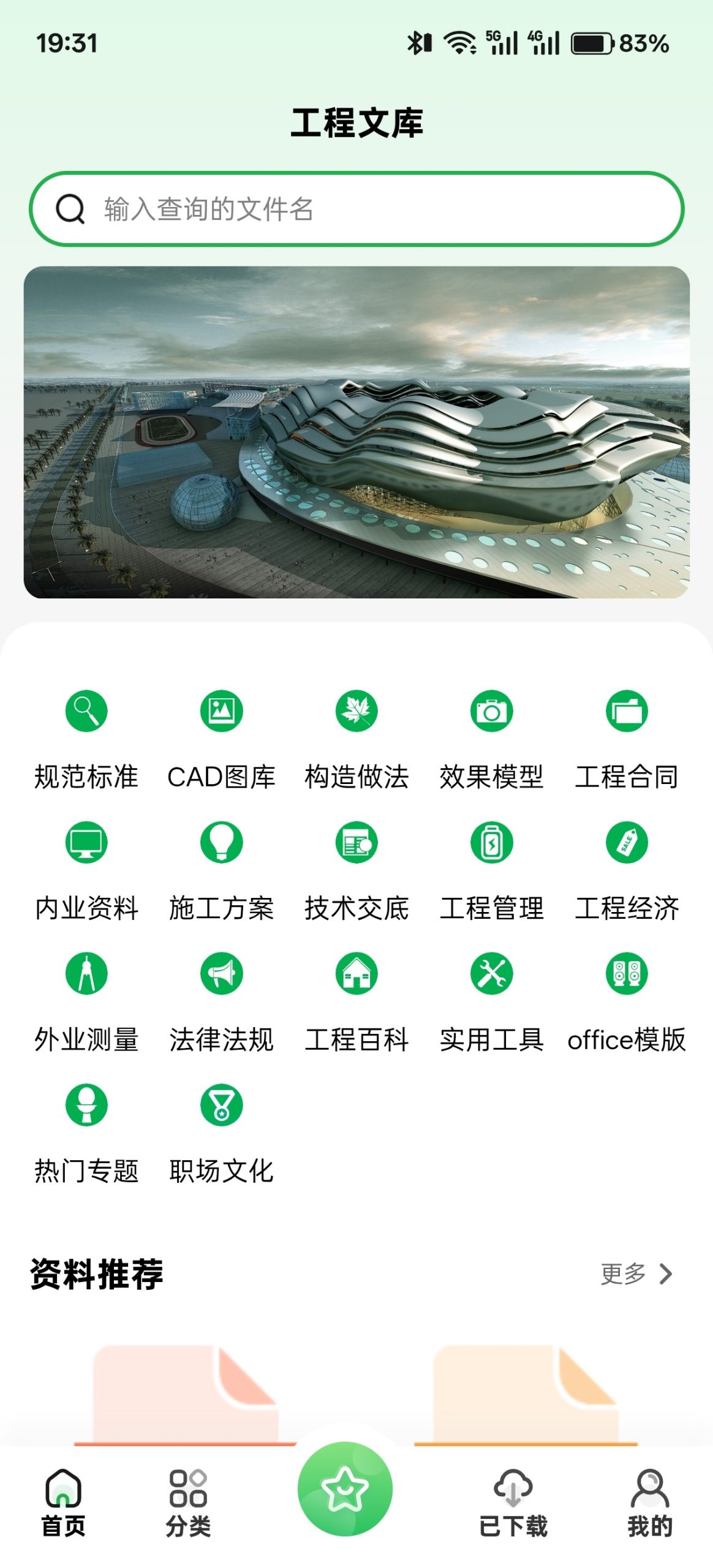 工程文库 v1.6.7 高级版：集成图纸解析与规范查询的移动办公工具-百云游资源网