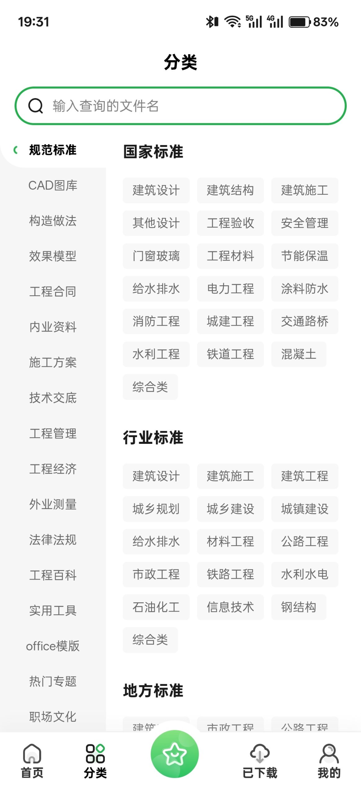 工程文库 v1.6.7 高级版：集成图纸解析与规范查询的移动办公工具插图1