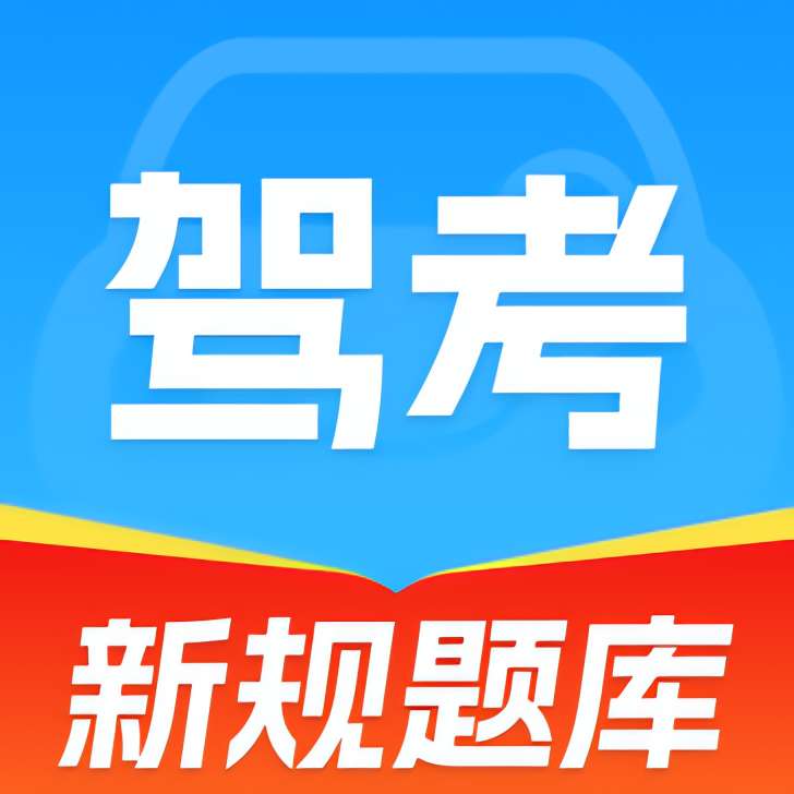 无敌驾考 App 评测：解锁会员版功能与备考指南-百云游资源网