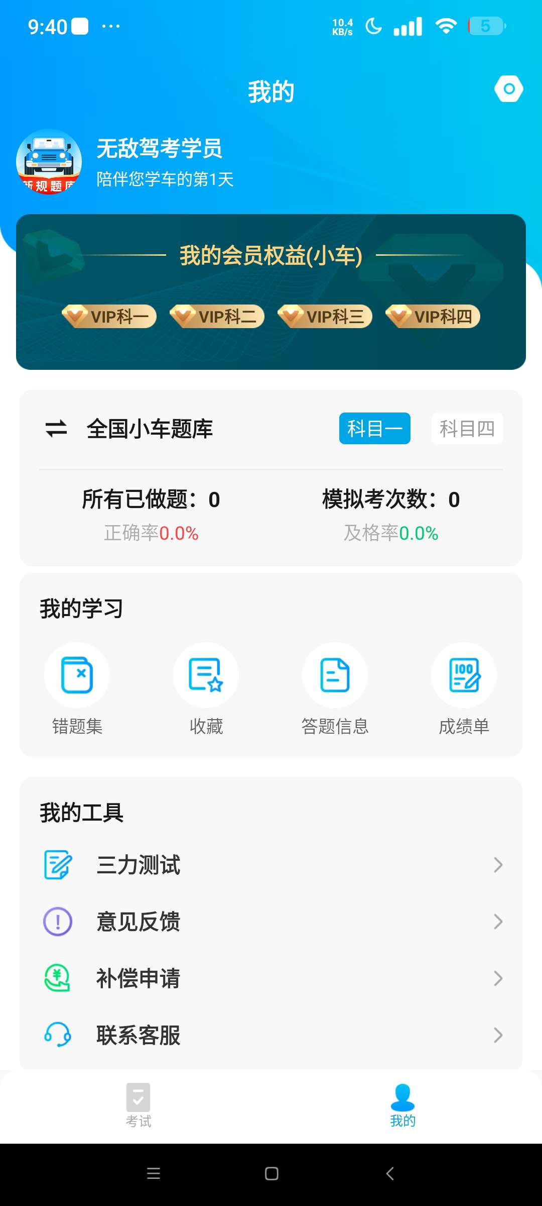 无敌驾考 App 评测：解锁会员版功能与备考指南插图1