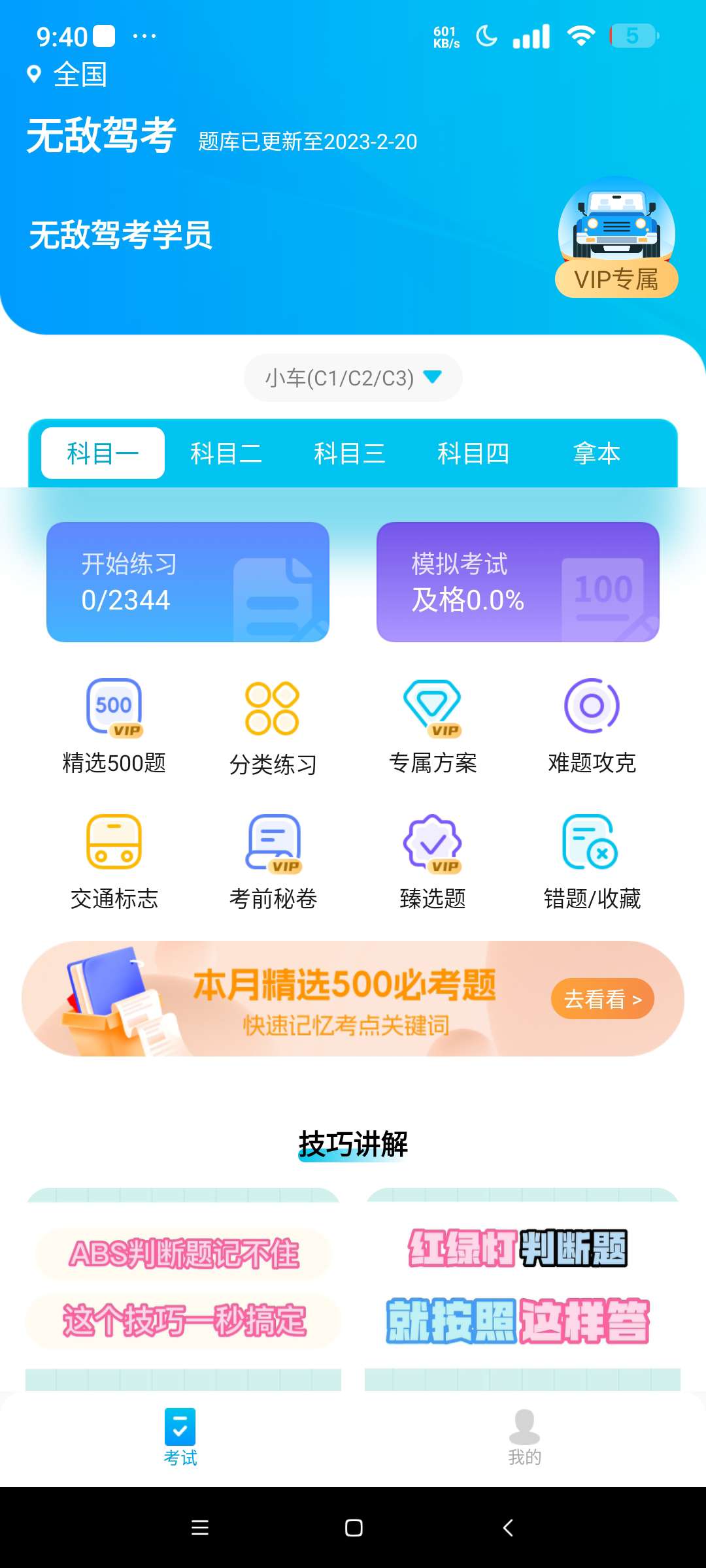 无敌驾考 App 评测：解锁会员版功能与备考指南插图2