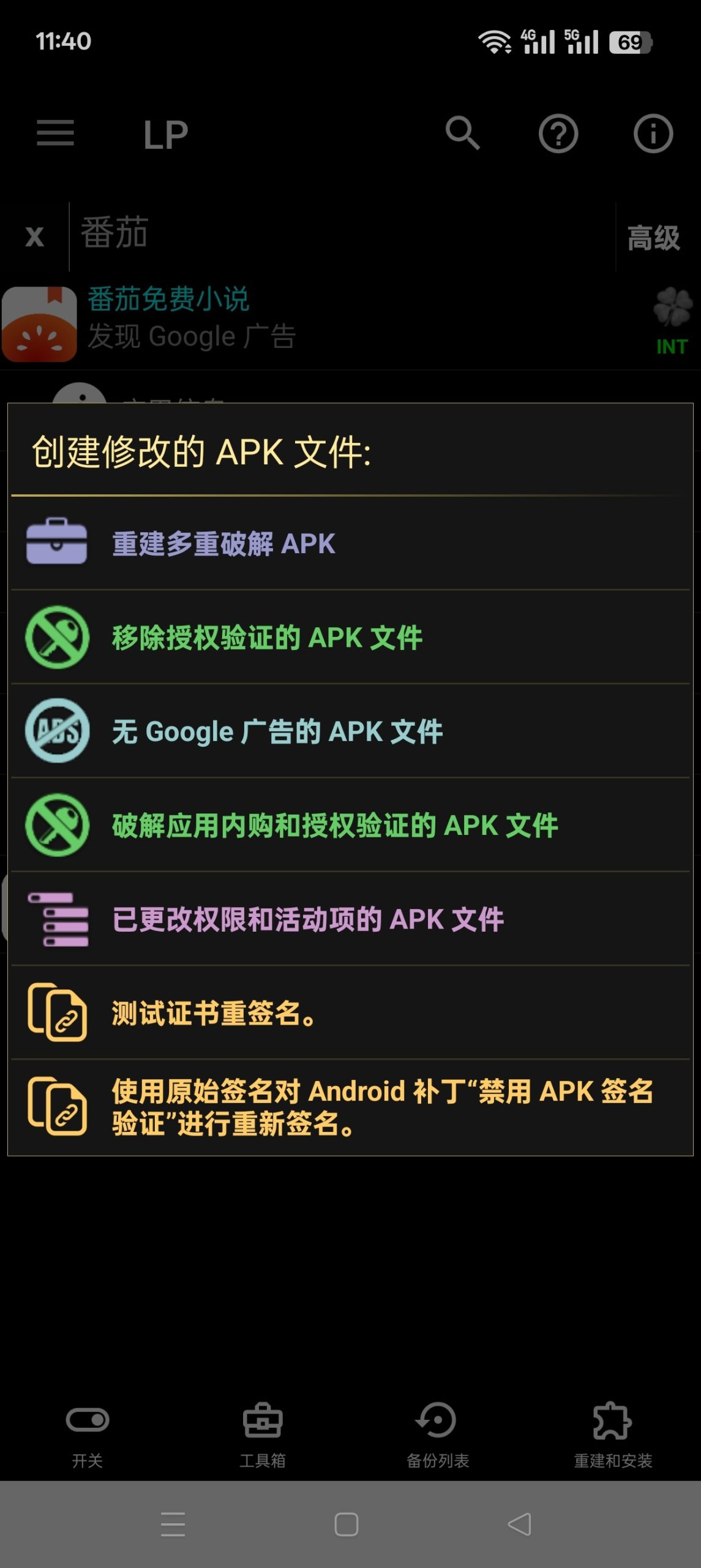 Android应用辅助工具：幸运解锁器 v12.10.4 功能解析插图1