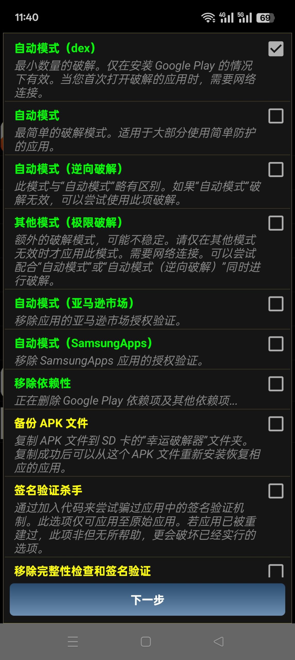 Android应用辅助工具：幸运解锁器 v12.10.4 功能解析插图4