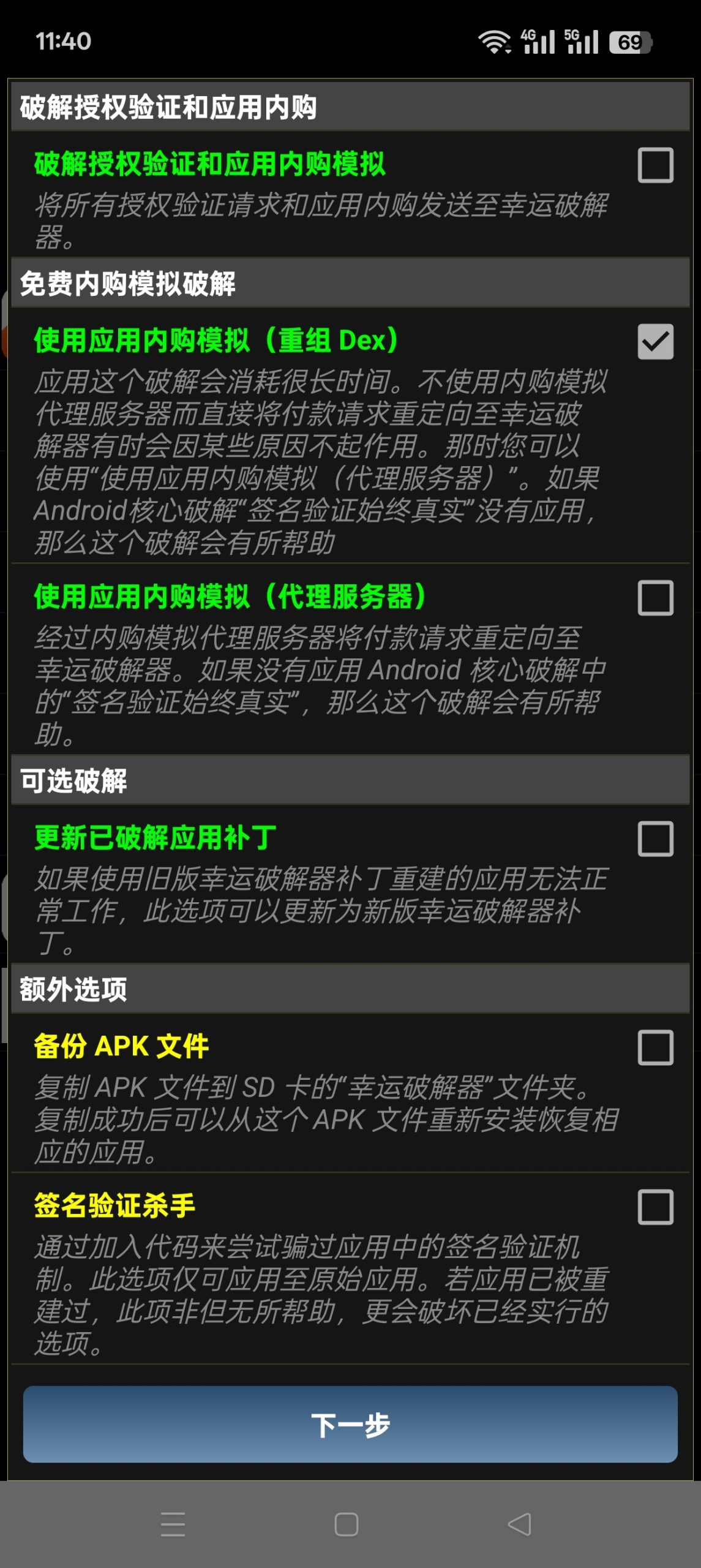 Android应用辅助工具：幸运解锁器 v12.10.4 功能解析插图5