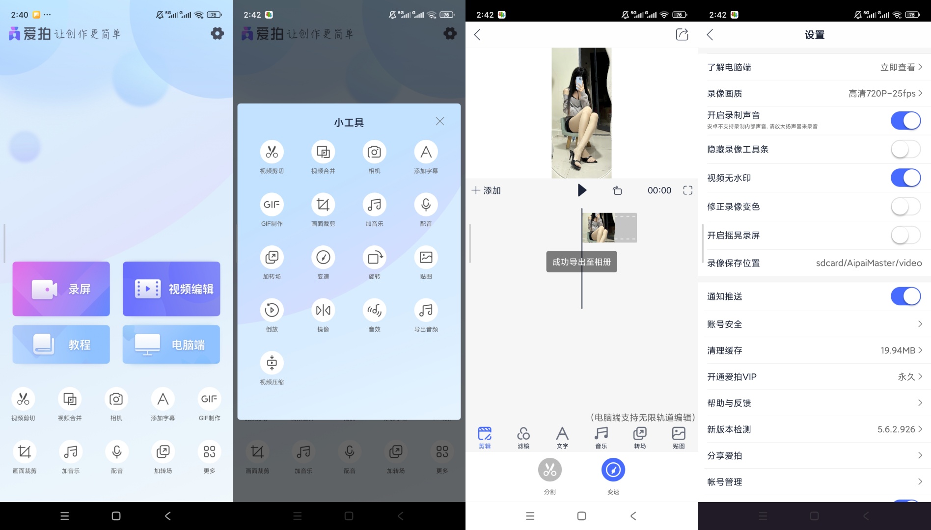 爱拍视频剪辑 App v5.6.2 功能解析与使用指南插图4