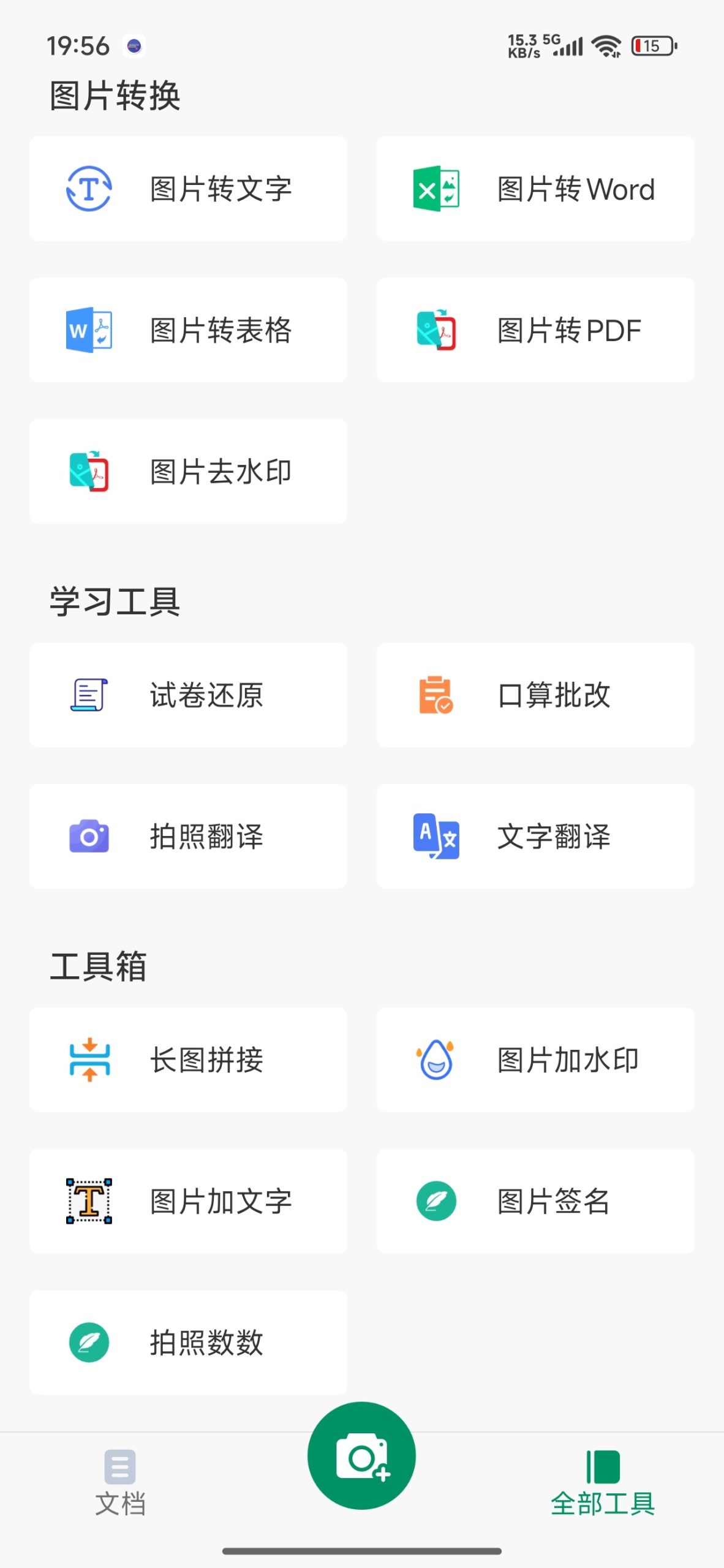 扫描王全能帮 v3.6：智能文档扫描与OCR文字识别工具插图2
