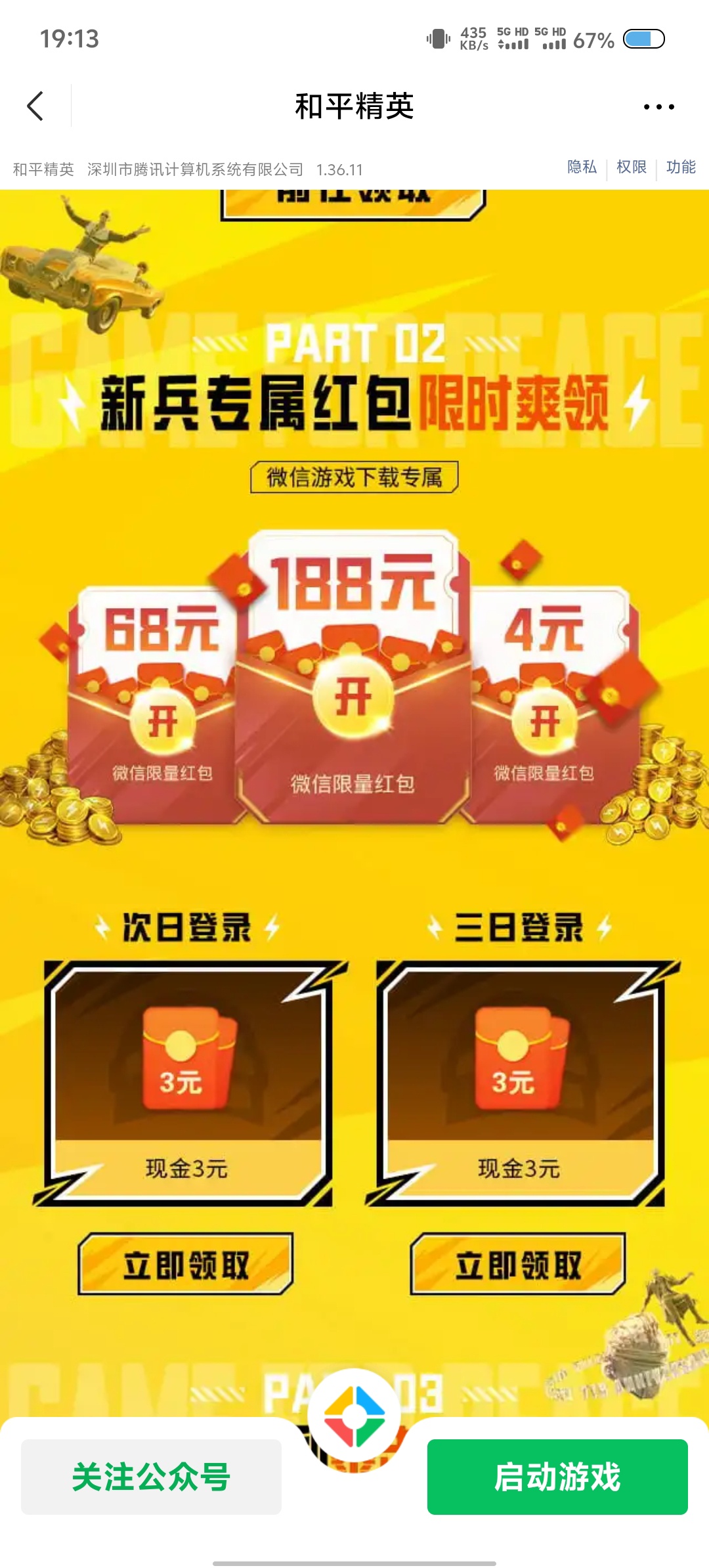 和平精英微信活动：新老用户可抽2-188元红包（4月24日-30日）插图2