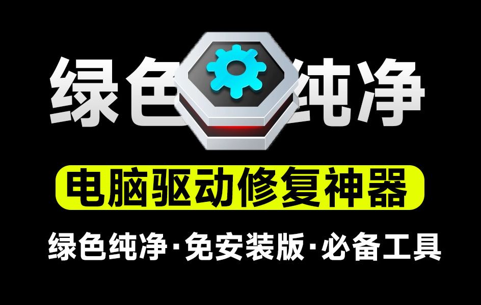 2024 Windows 实用软件合集：驱动修复、AI工具箱及数据恢复工具推荐-百云游资源网