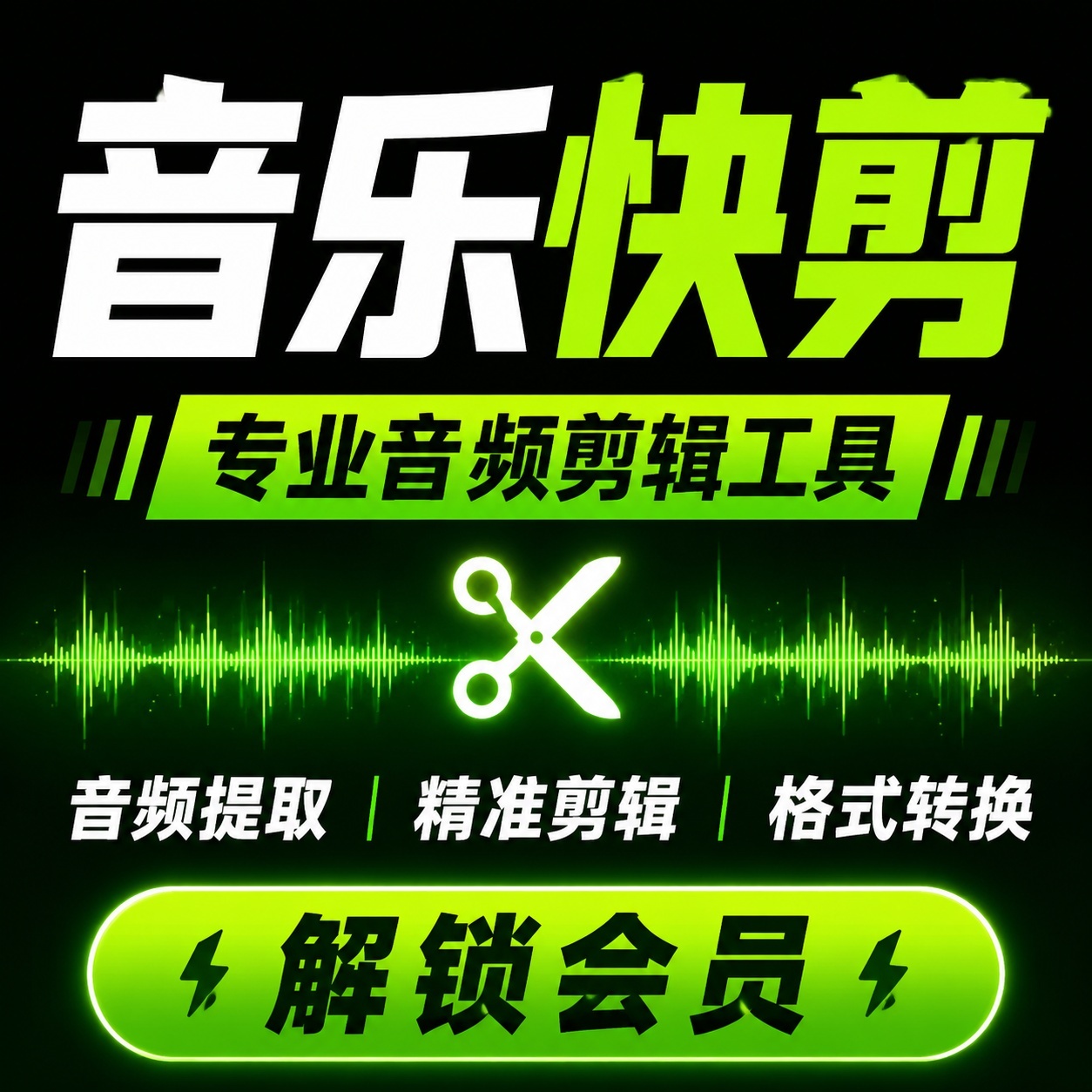 【分享】音乐快剪🎵专业音频剪辑处理工具⭕解锁会员插图