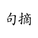 句摘:离线名人语录美文素材摘抄工具-百云游资源网