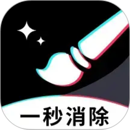 一秒消除笔解锁会员：内置短视频去水印解析下载-百云游资源网