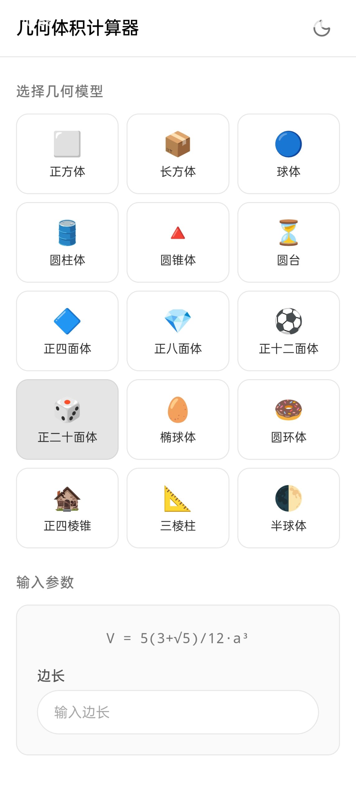 【分享】几何体积计算器 v1.0插图3