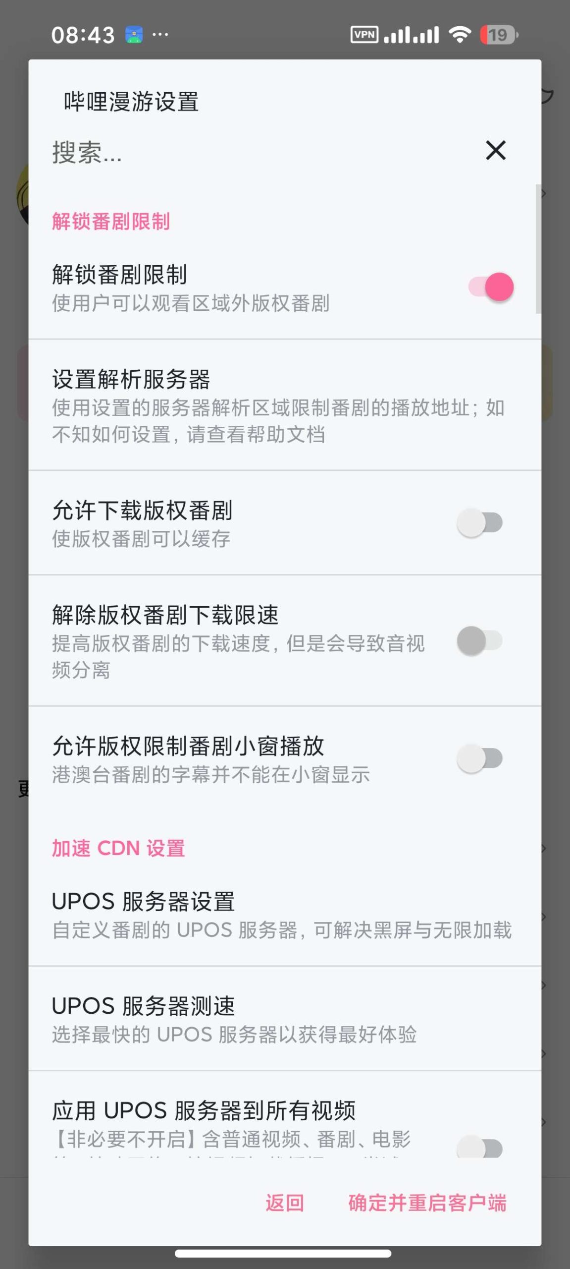 【分享】哔哩哔哩🔥内置漫游模块🔥解锁港澳台等受限地区⭕去广告插图2