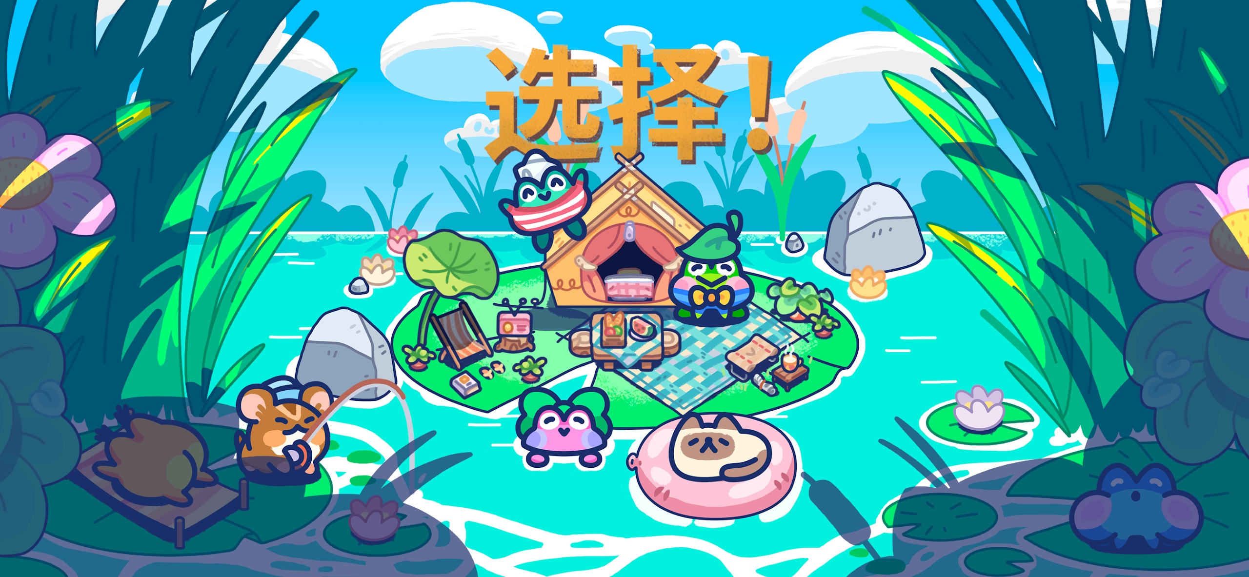 【初夏原创】池塘伙伴 v1.1.2插图