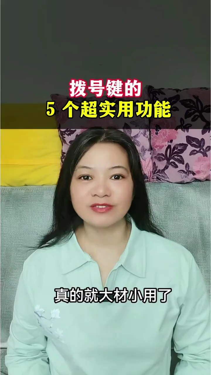 【玩机视频】拨号键的5个超实用功能-百云游资源网