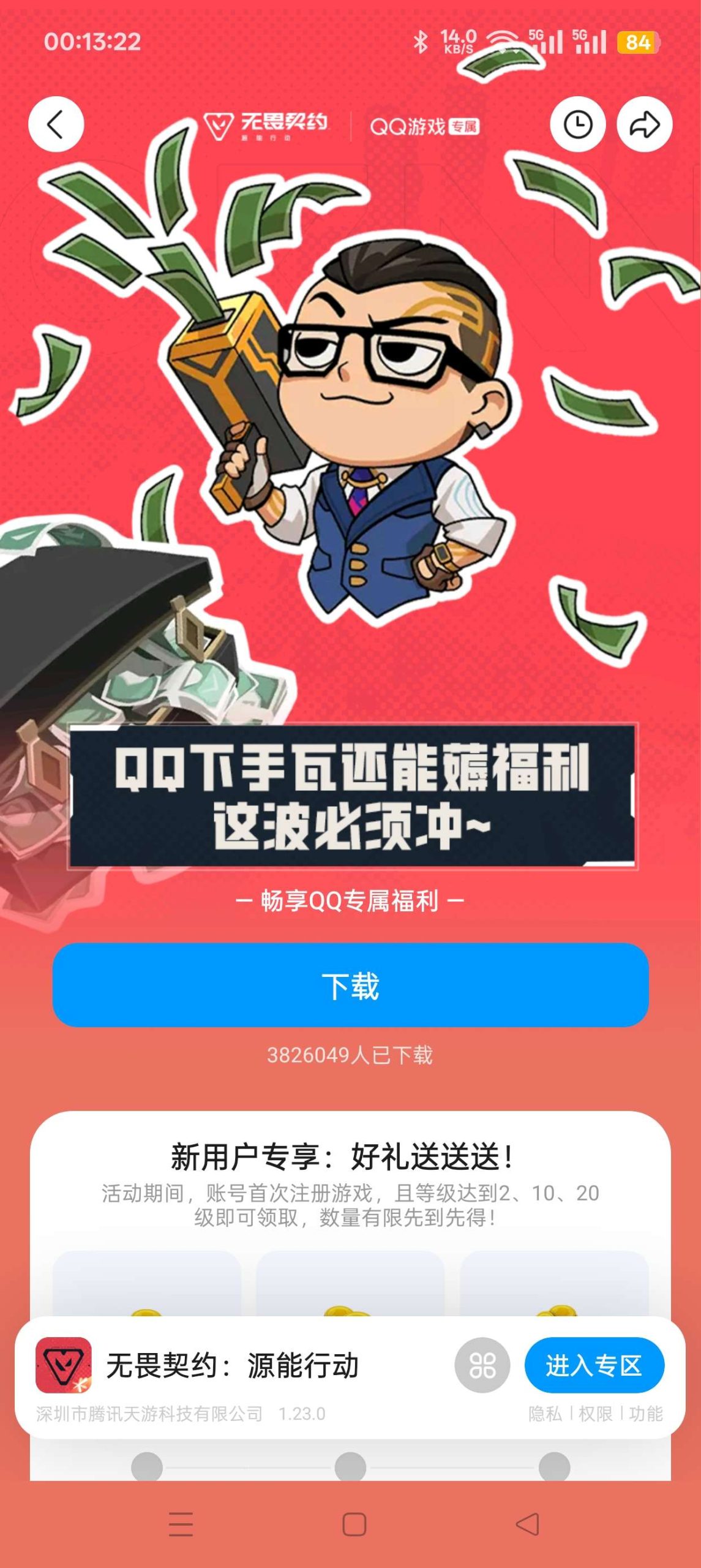 【虚拟物品】无畏契约注册回归抽Q币插图