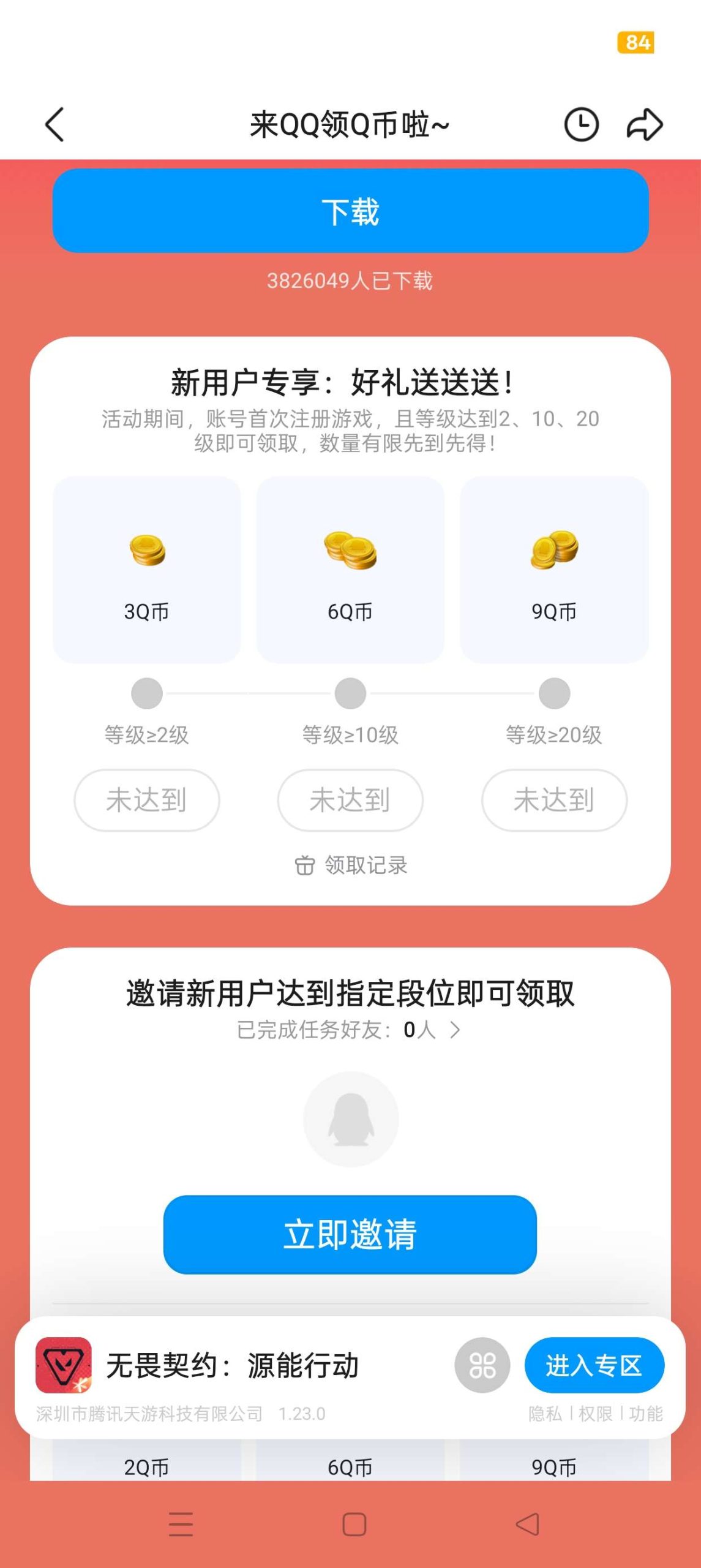 【虚拟物品】无畏契约注册回归抽Q币插图1