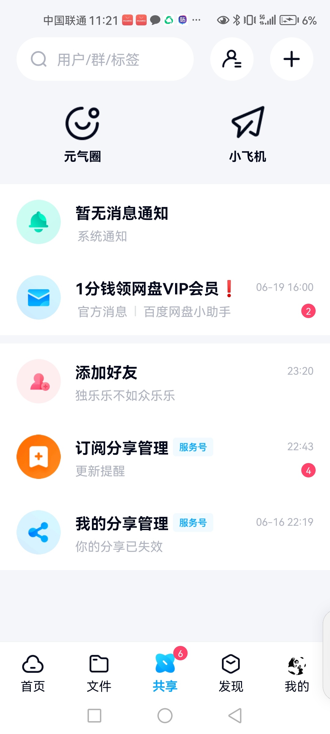 【推荐】百度网盘v11.6.3: 无广告功能完整版本插图1 【推荐】百度网盘v11.6.3: 无广告功能完整版本插图1