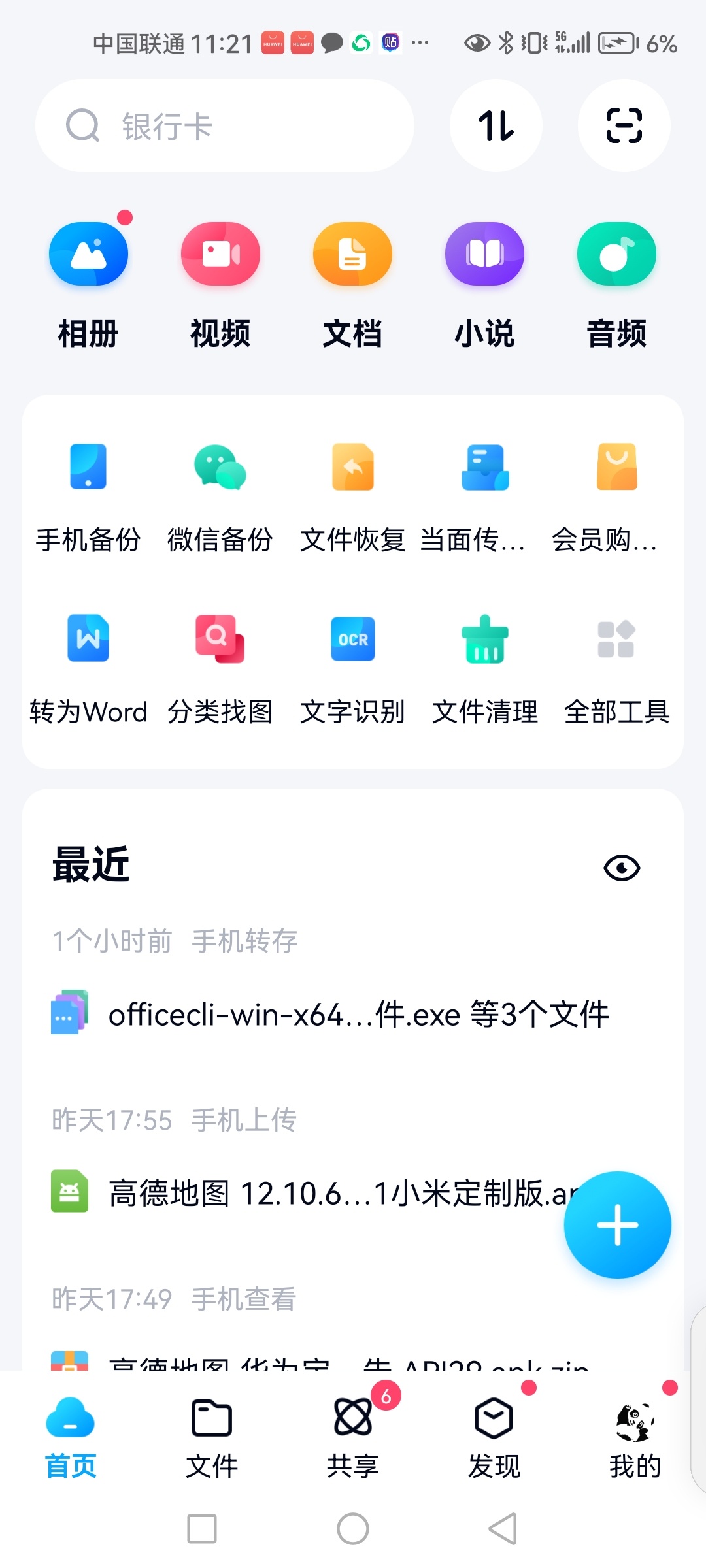 【推荐】百度网盘v11.6.3: 无广告功能完整版本插图 【推荐】百度网盘v11.6.3: 无广告功能完整版本插图
