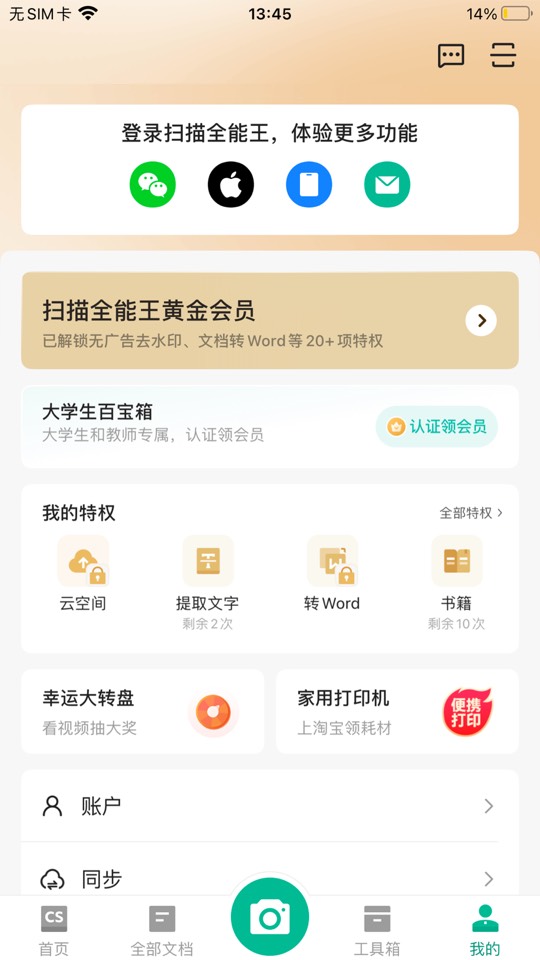 【iOS 专属】扫描全能王🔥解锁黄金会员插图3