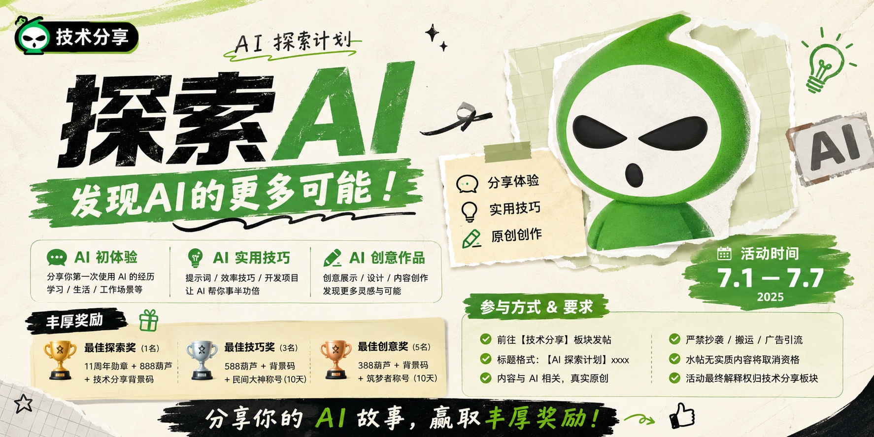 【活动】AI 探索计划・体验 × 技巧 × 创作 主题活动插图