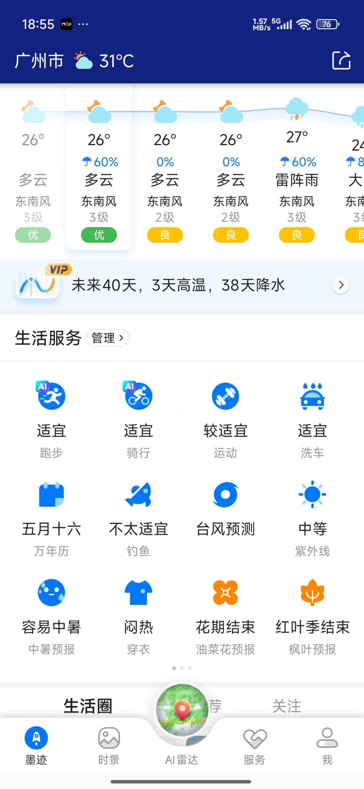 【分享】墨迹天气🌧️每日实况预报🔥可视化地图!解锁会员插图2 【分享】墨迹天气🌧️每日实况预报🔥可视化地图!解锁会员插图2