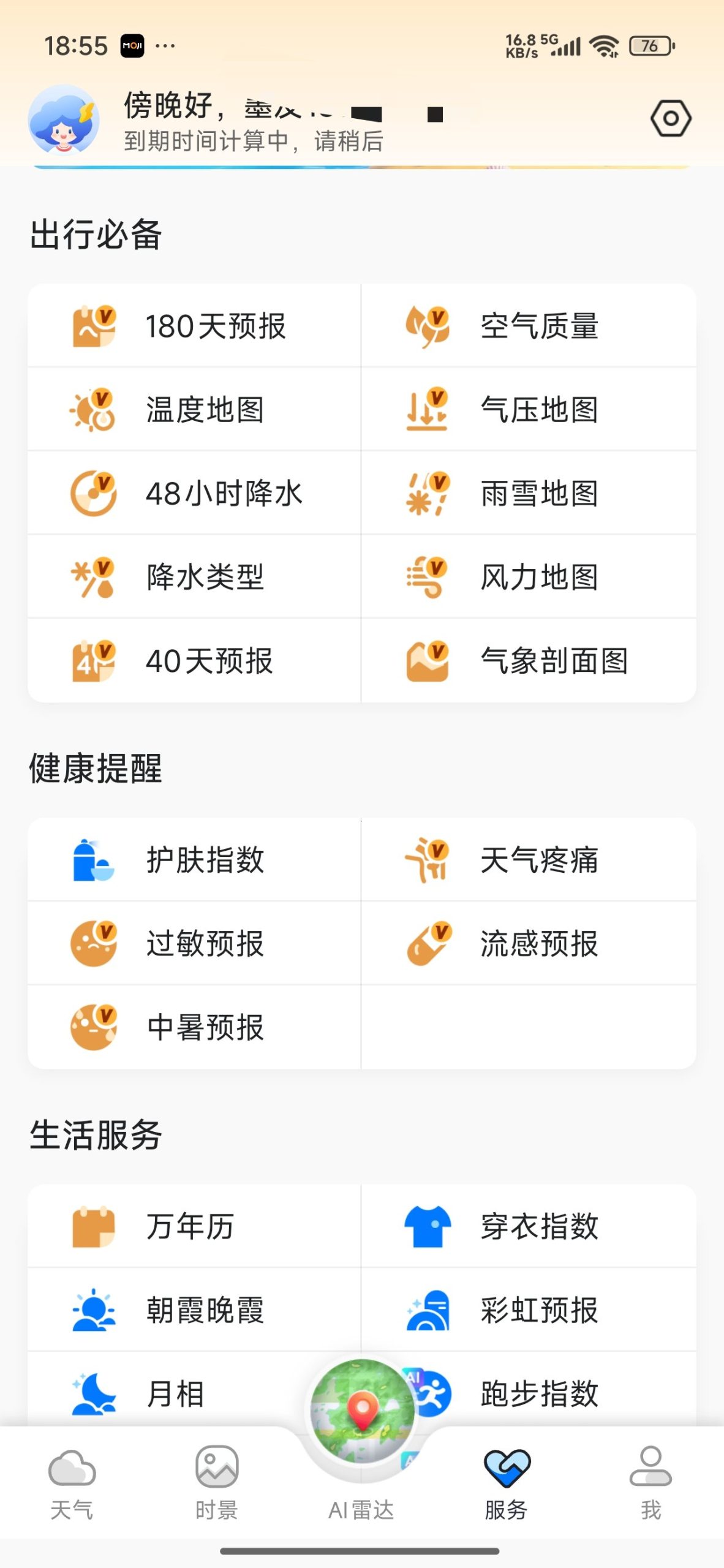 【分享】墨迹天气🌧️每日实况预报🔥可视化地图!解锁会员插图7 【分享】墨迹天气🌧️每日实况预报🔥可视化地图!解锁会员插图7