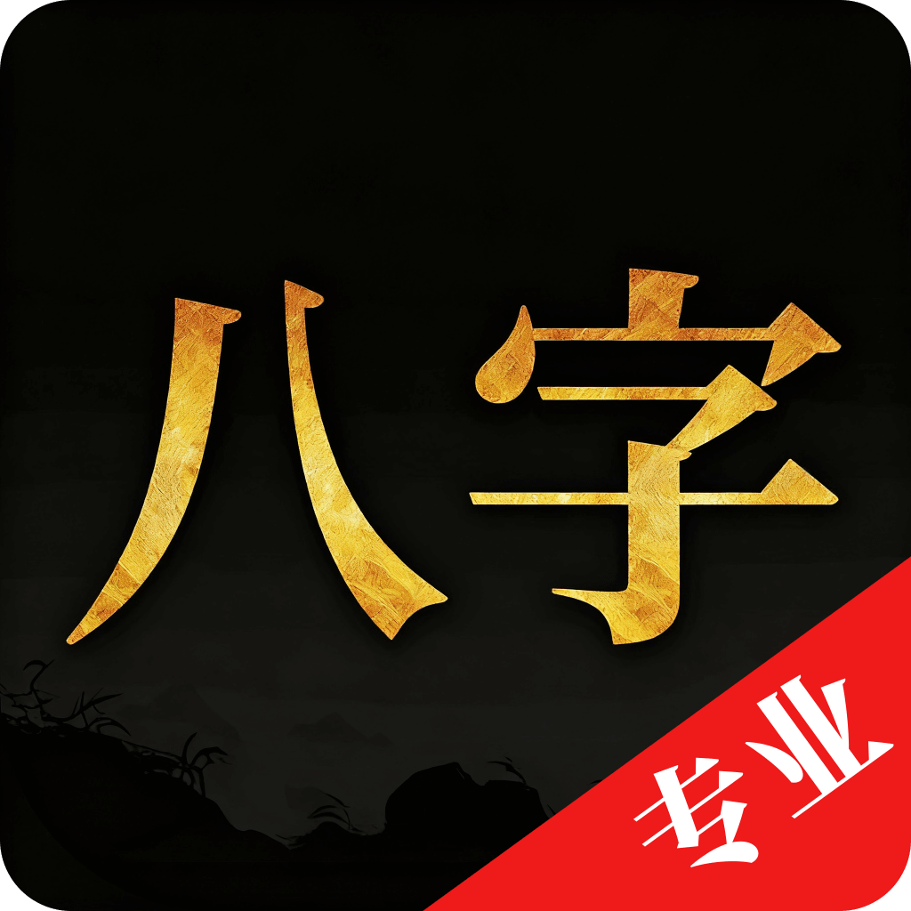 【分享】诸葛八字排盘🔥命理排盘工具🔥免费无广插图