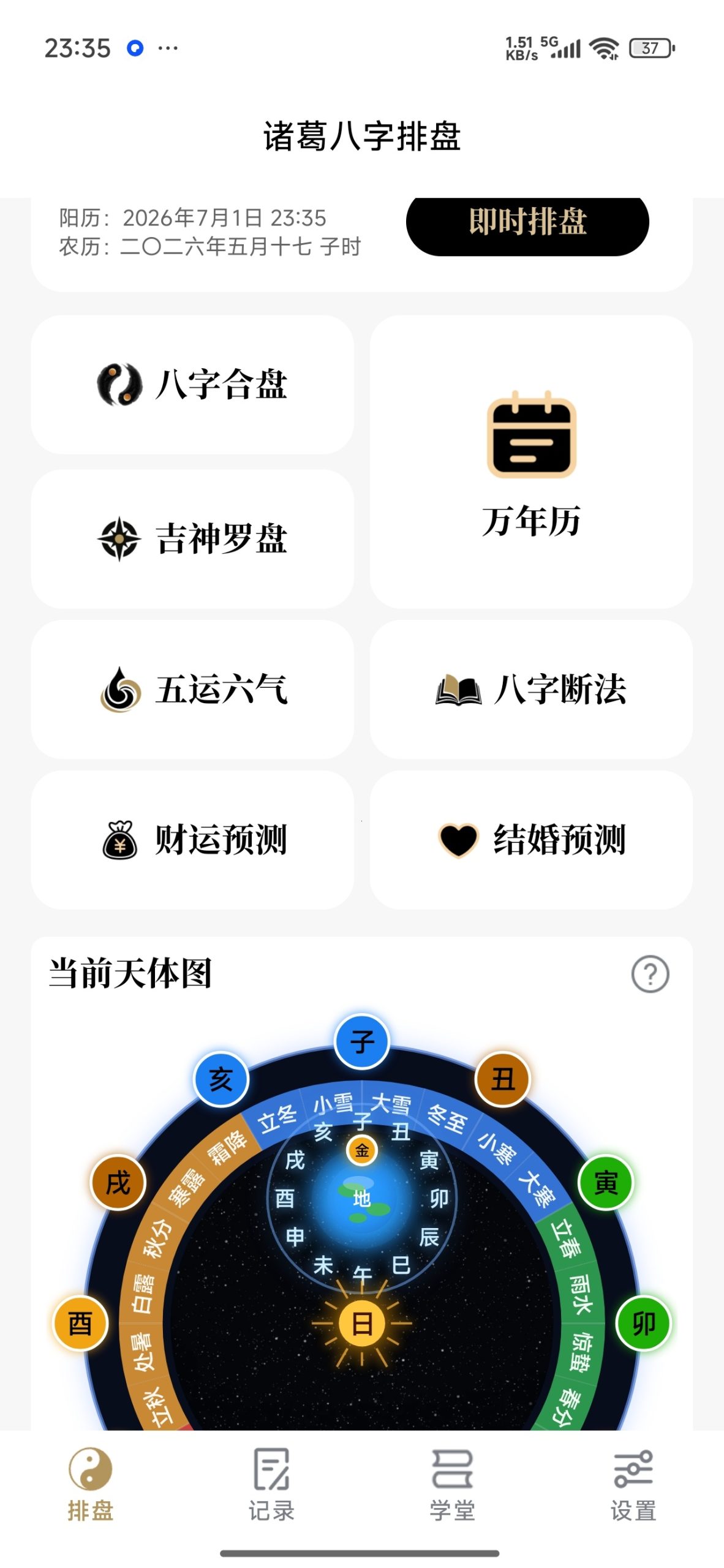 【分享】诸葛八字排盘🔥命理排盘工具🔥免费无广插图6