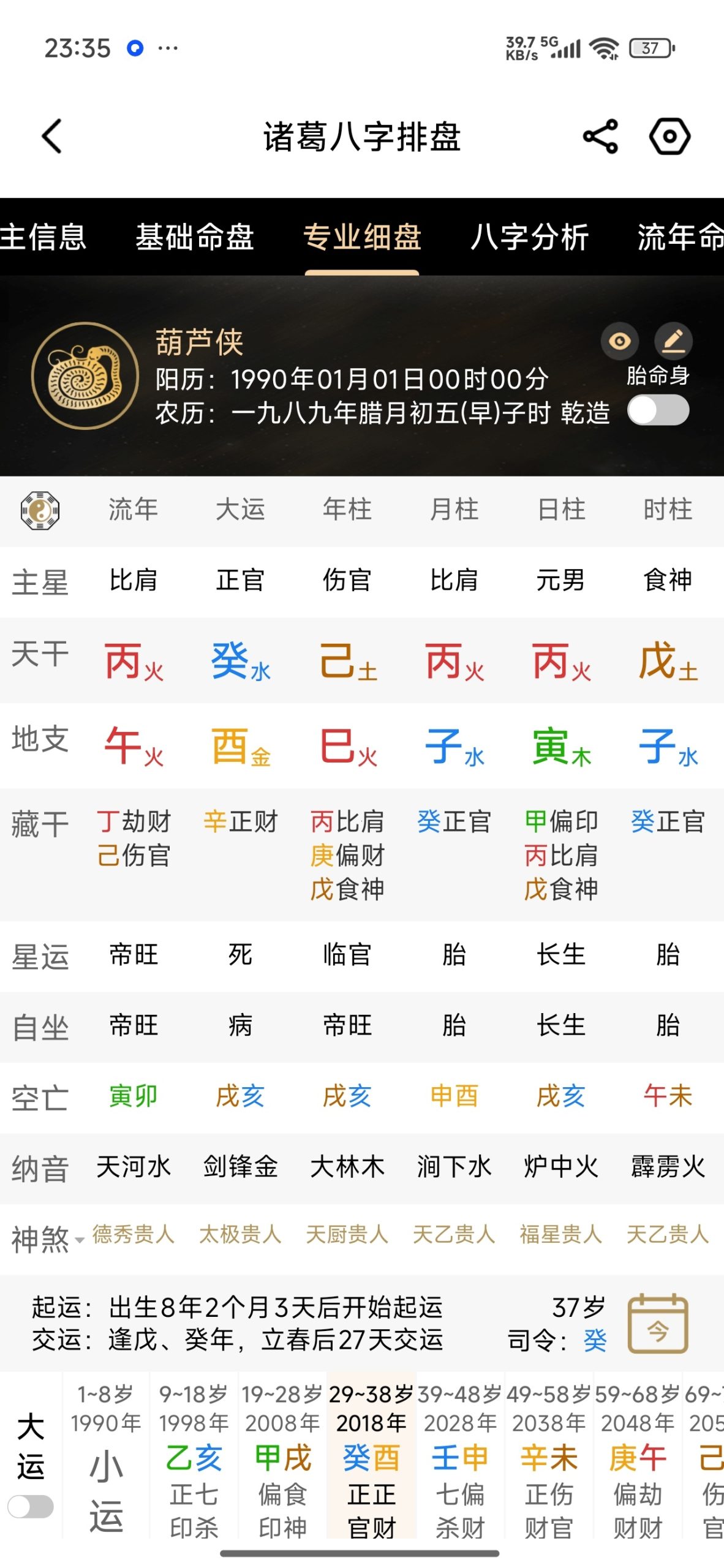 【分享】诸葛八字排盘🔥命理排盘工具🔥免费无广插图8