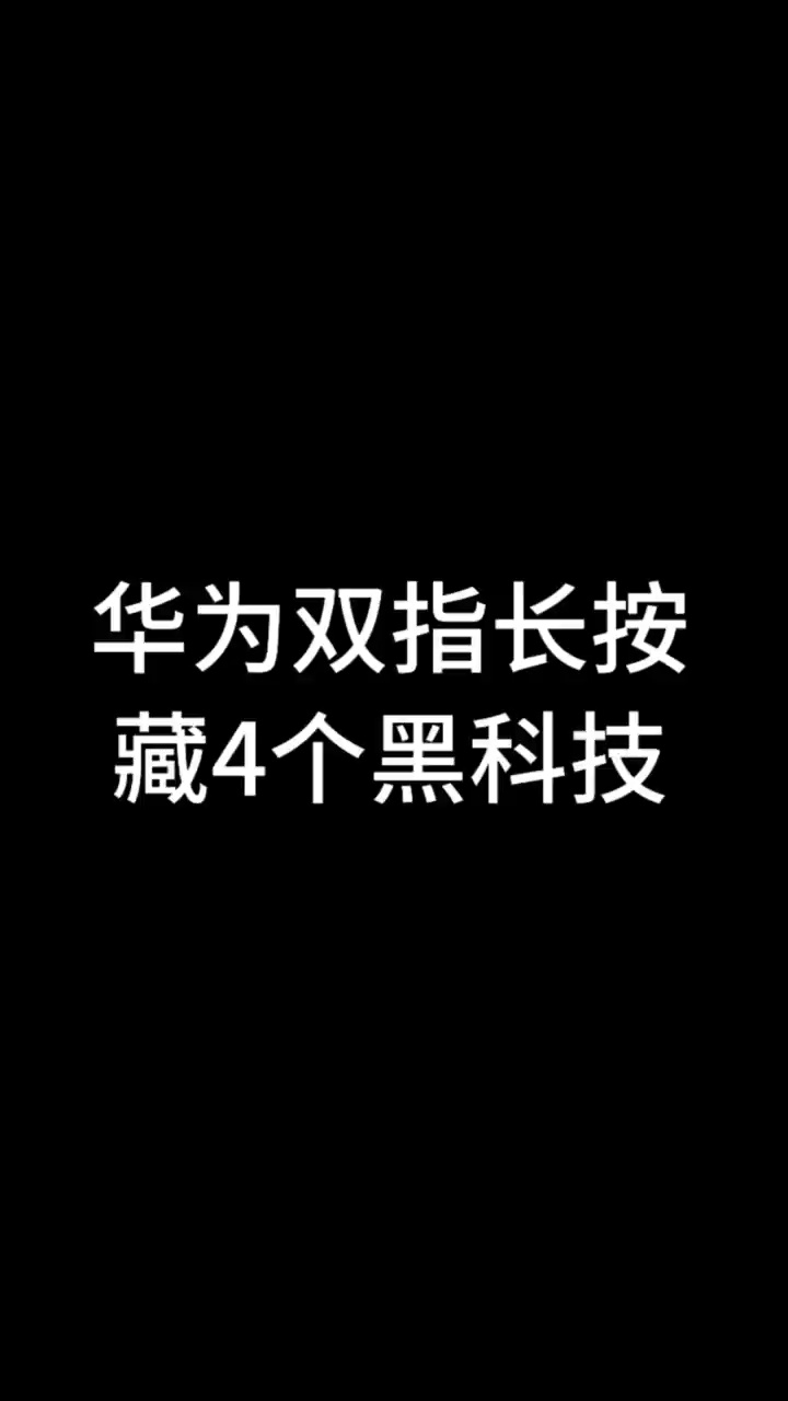 【玩机视频】华为手机双指长按，居然有四个实用小功能插图