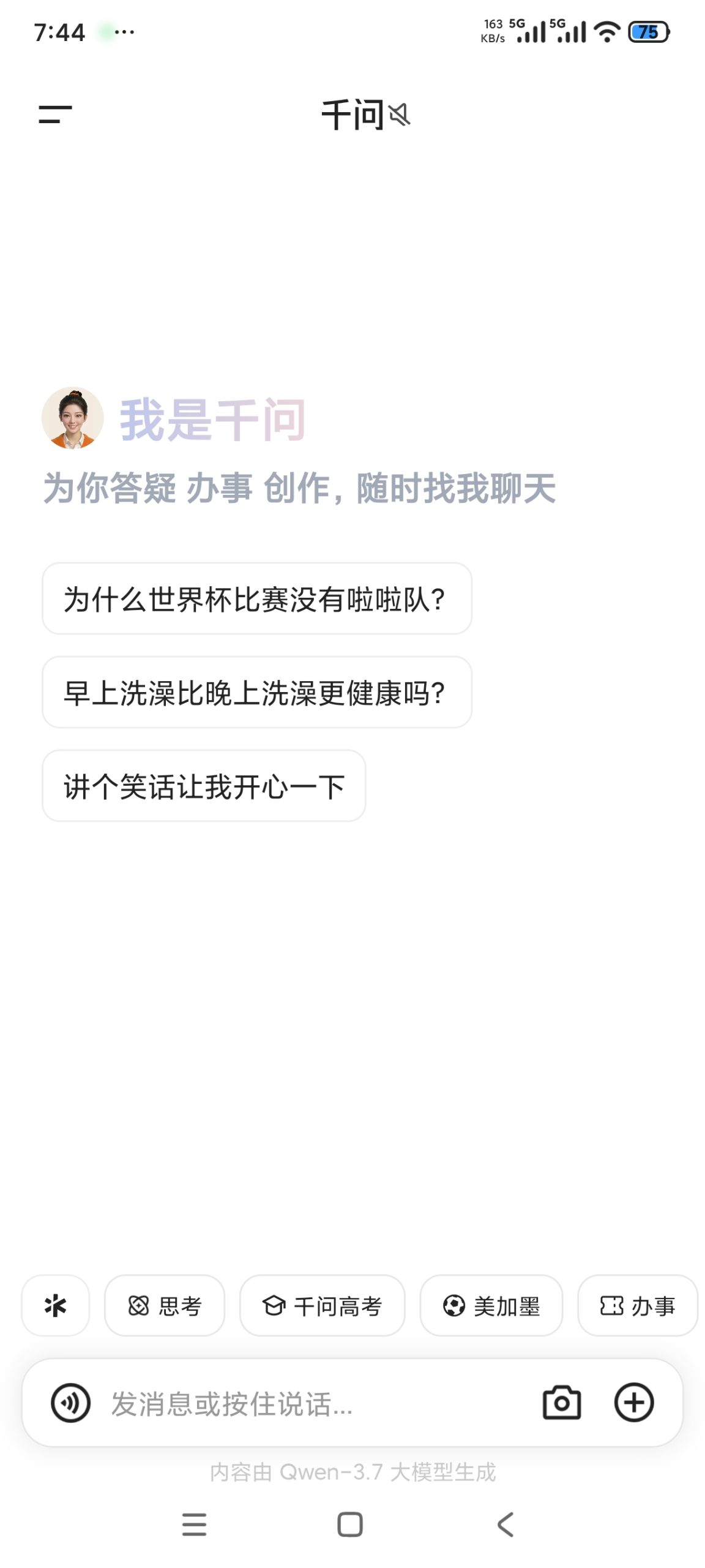 【分享】千问最新版⭐顶级AI模型⭐无限提问⭐AI生图生视频插图1 【分享】千问最新版⭐顶级AI模型⭐无限提问⭐AI生图生视频插图1