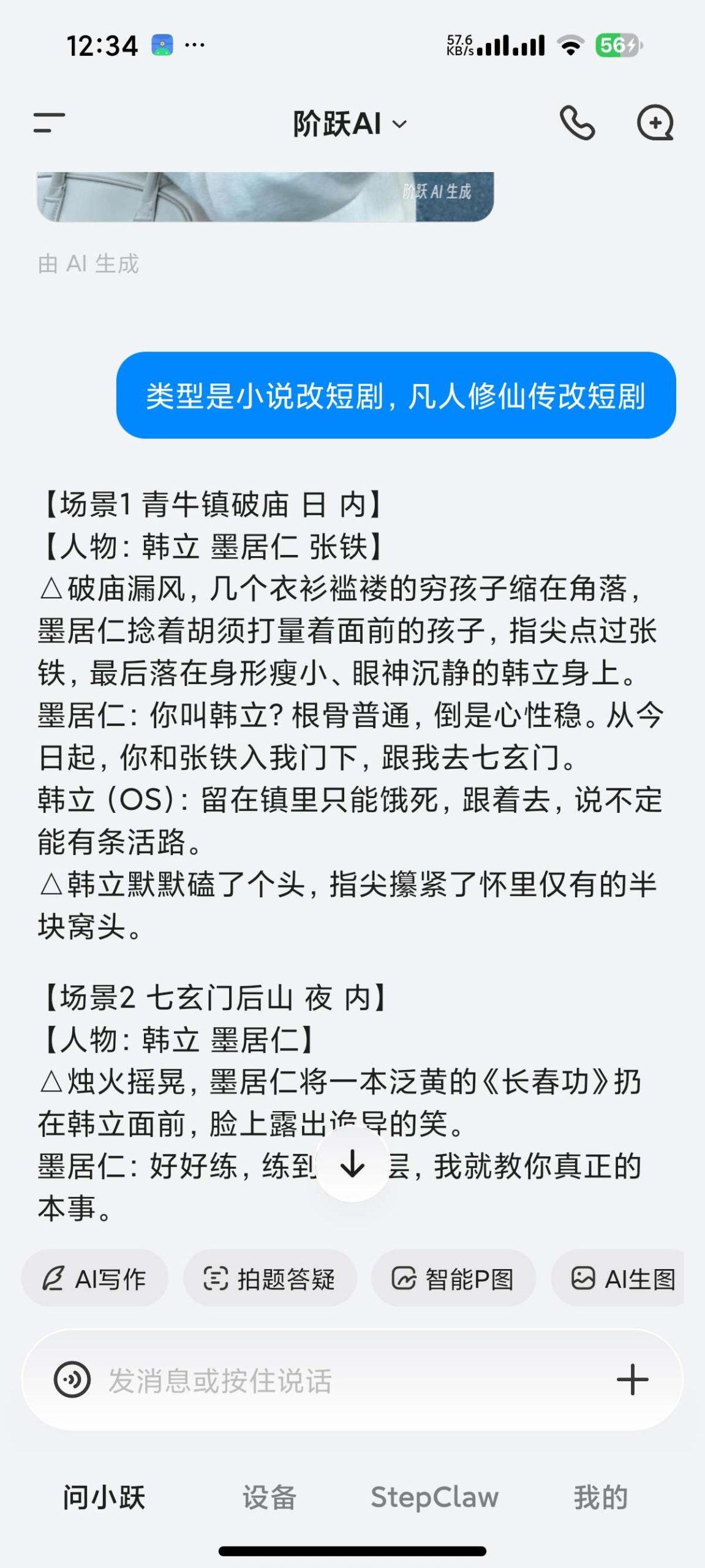 【安卓】阶跃AI🔥无限制Ai写小说🔥文生视频等功能🔥插图4