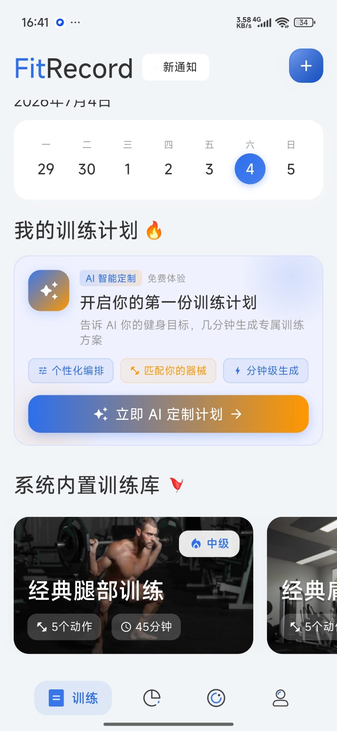 【分享】撸铁记⭕AI智能全能训练⭕健身必备-百云游资源网