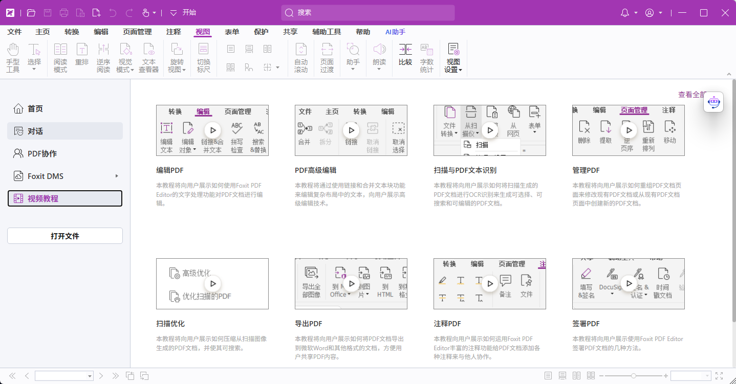【分享】福昕高级PDF编辑器v2026.1.2.36540专业版插图2